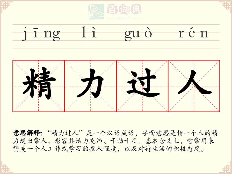 精力过人