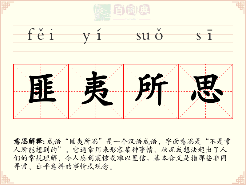匪夷所思