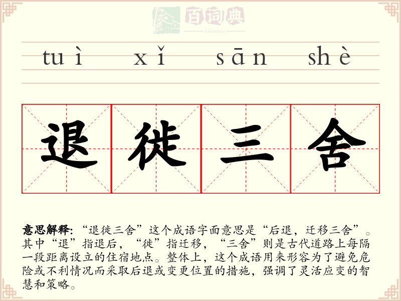退徙三舍