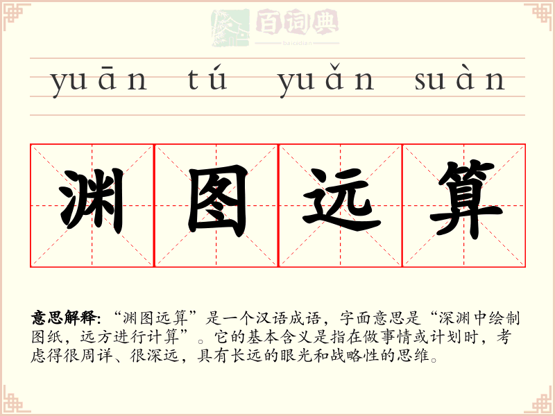 渊图远算