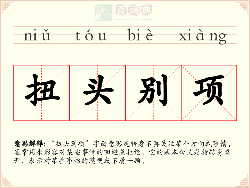 扭头别项