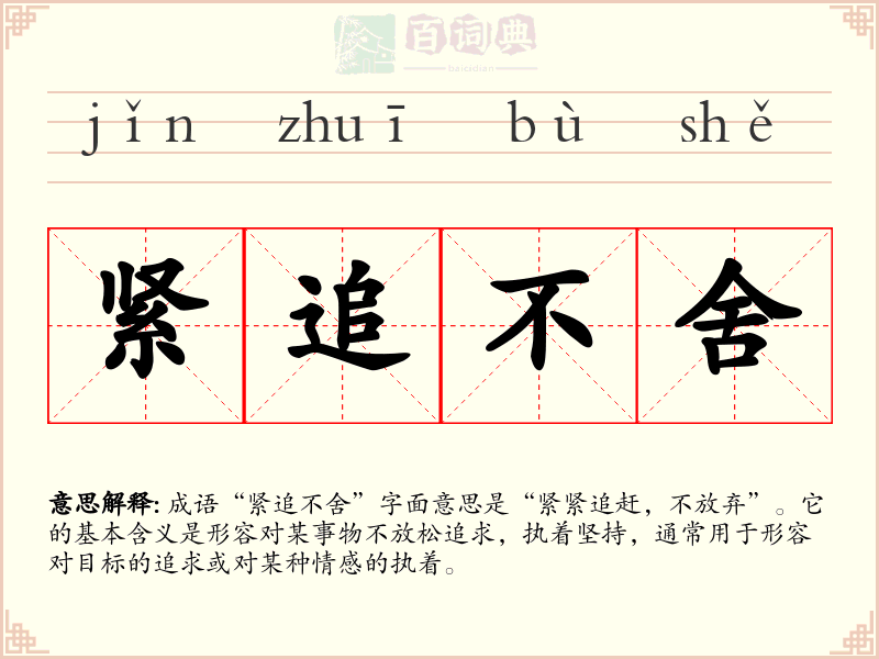 紧追不舍