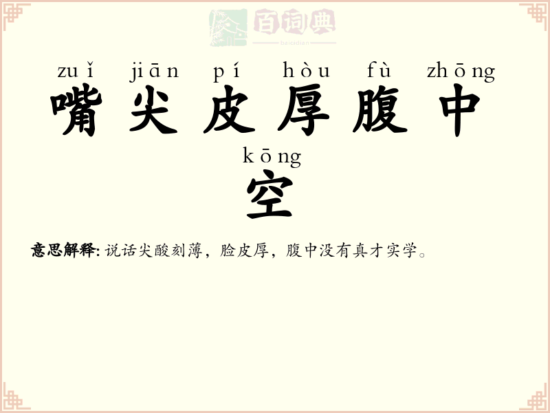 嘴尖皮厚腹中空
