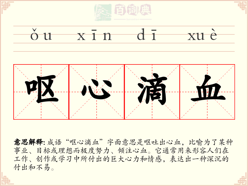 呕心滴血