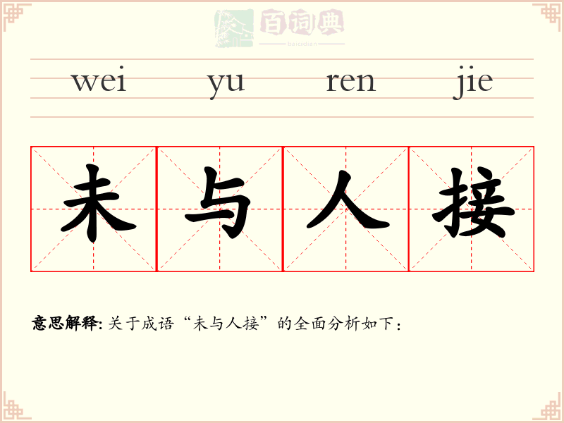 未与人接