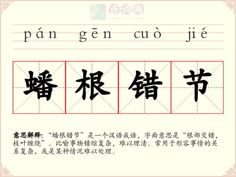蟠根错节