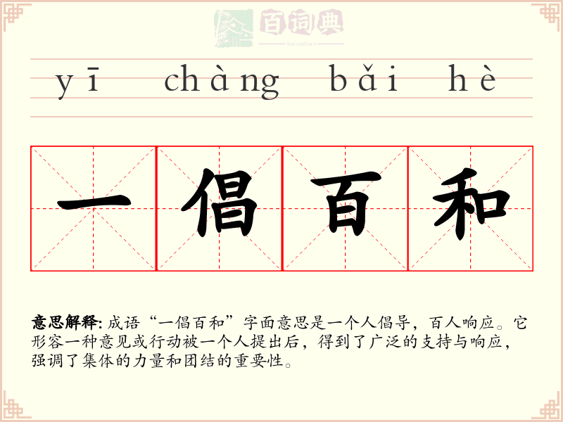 一倡百和