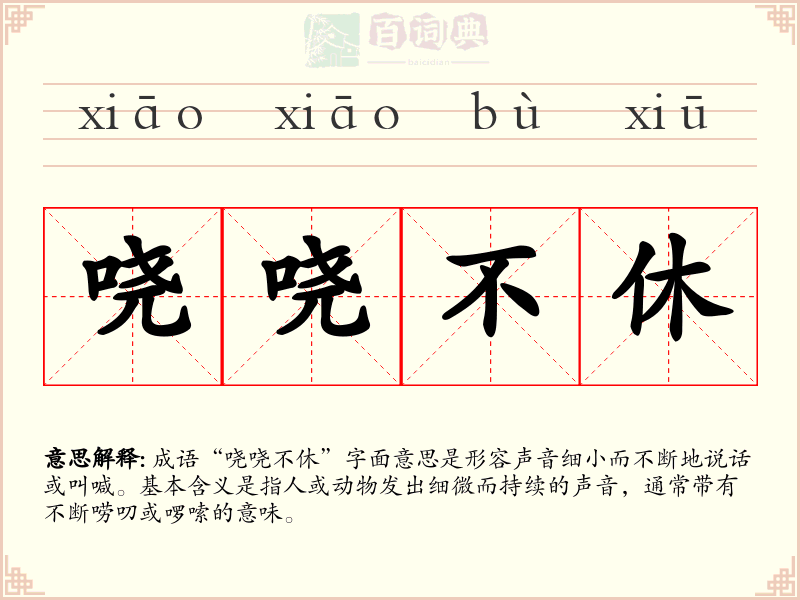 哓哓不休