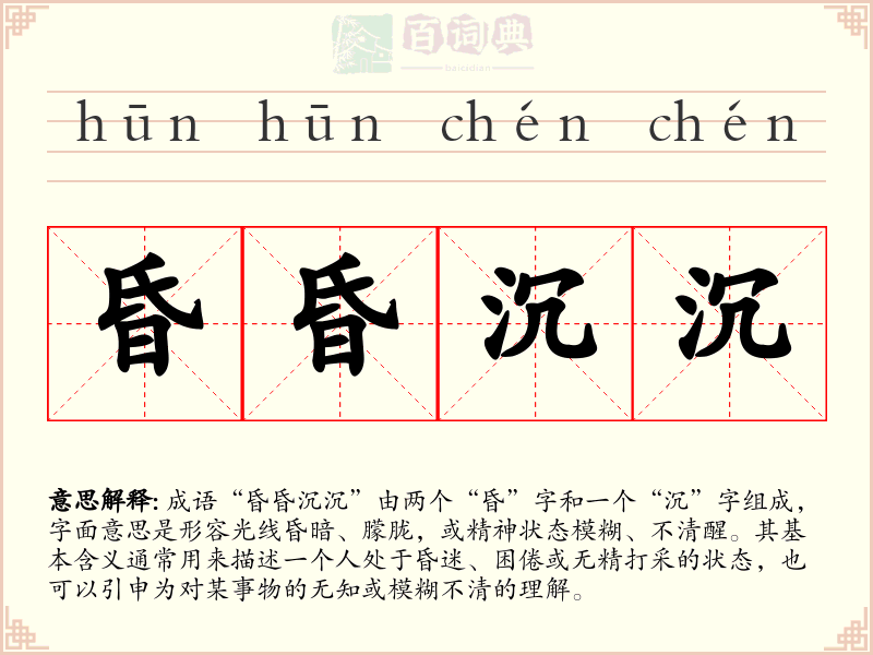 昏昏沉沉