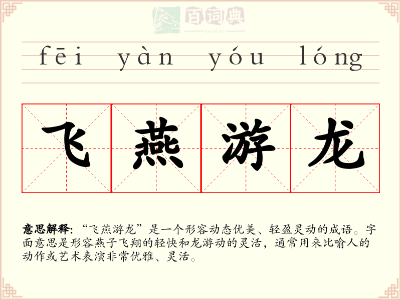 飞燕游龙