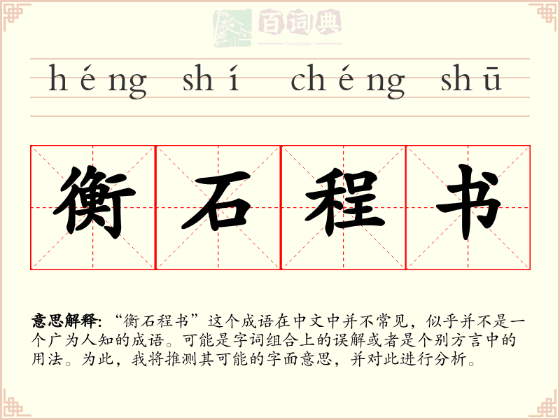 衡石程书