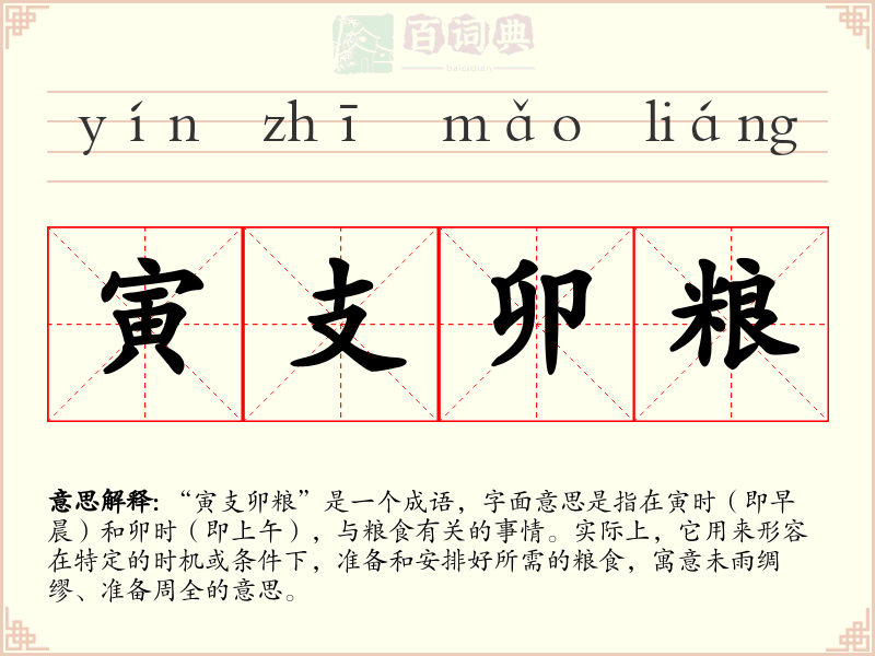 寅支卯粮