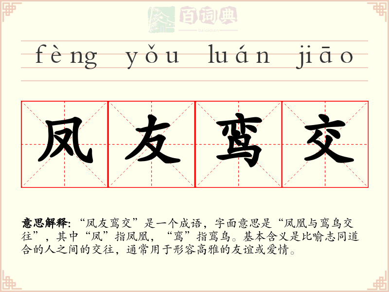 凤友鸾交