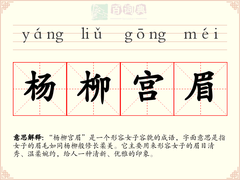 杨柳宫眉