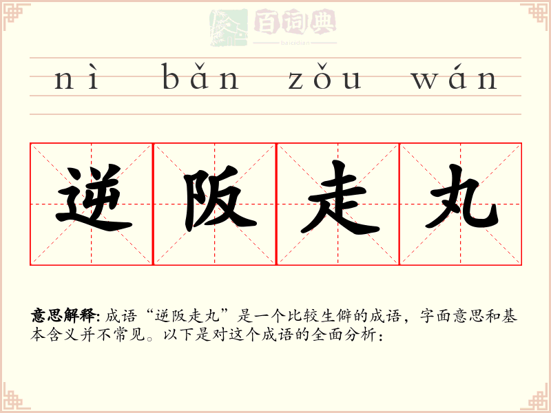 逆阪走丸