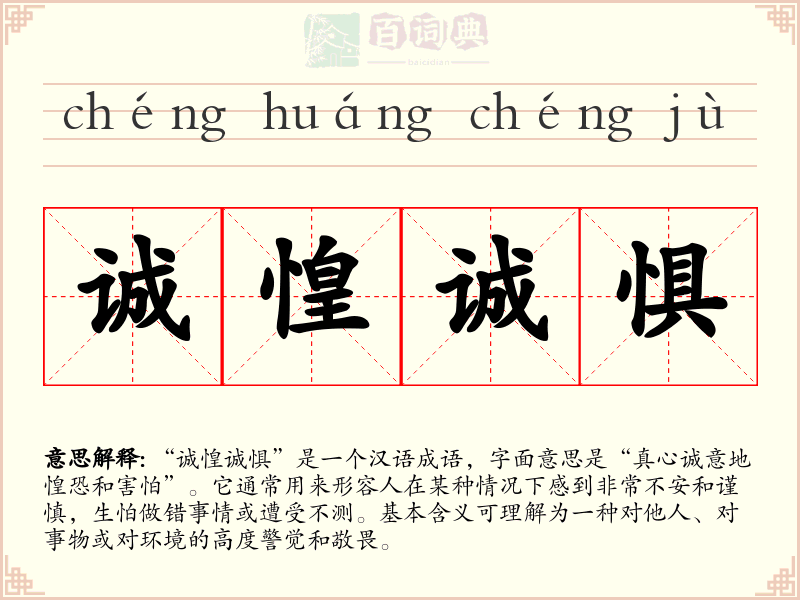 诚惶诚惧