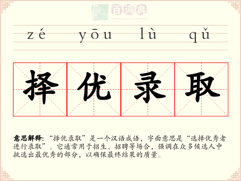 择优录取