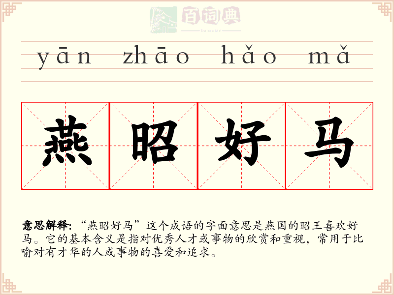 燕昭好马