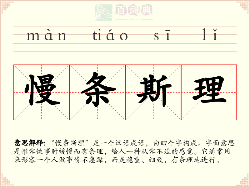 慢条斯理