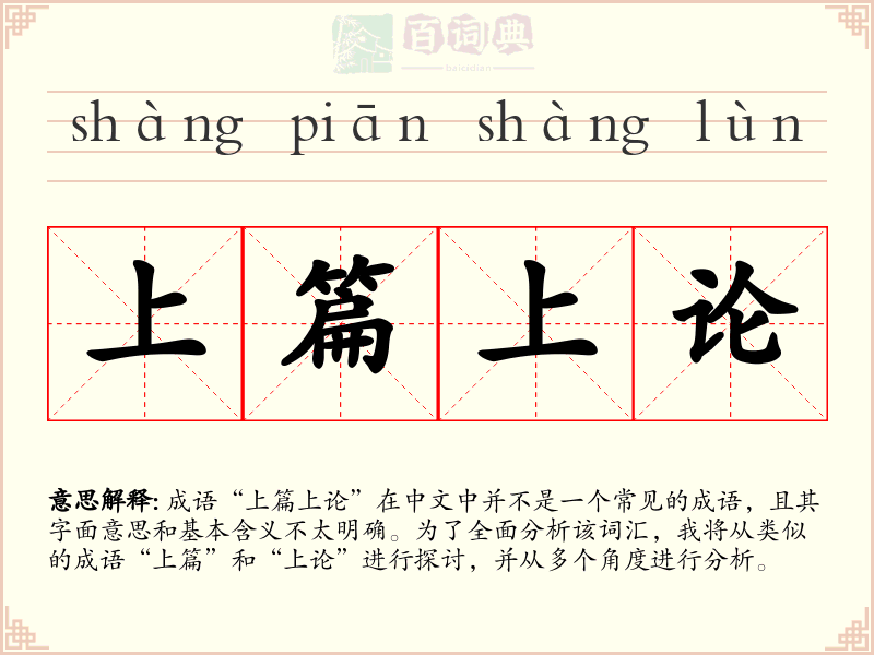 上篇上论
