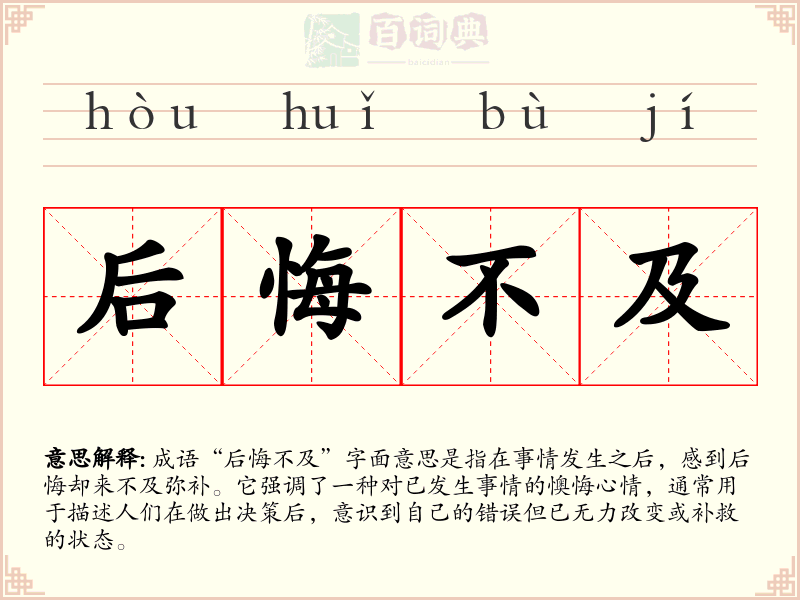 后悔不及