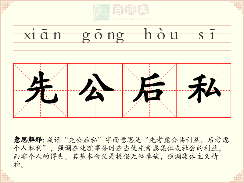 先公后私