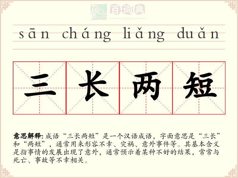 三长两短