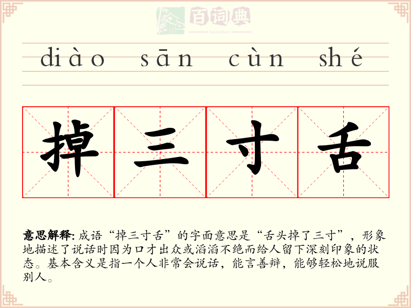 掉三寸舌