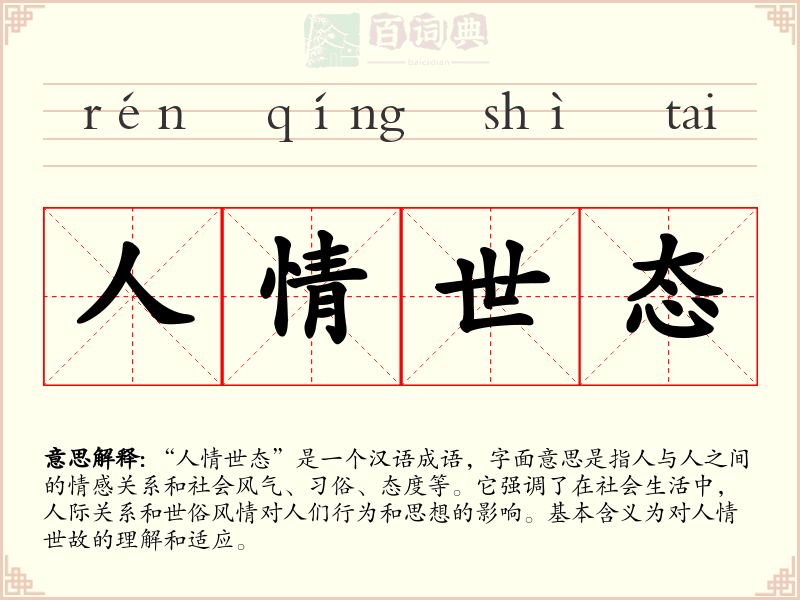 人情世态