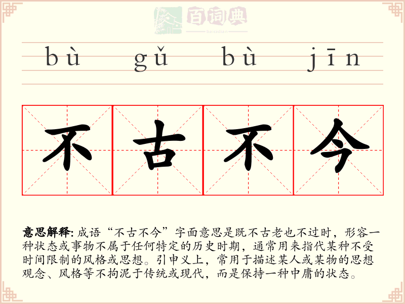 不古不今