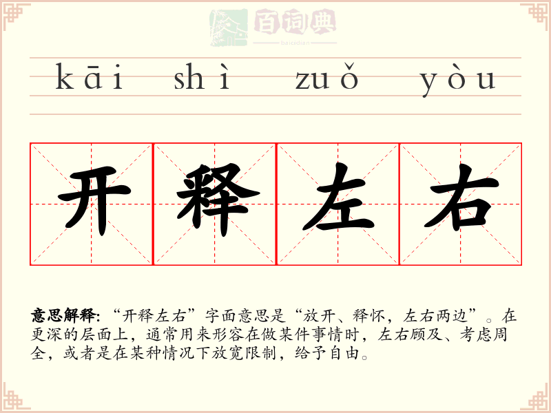 开释左右