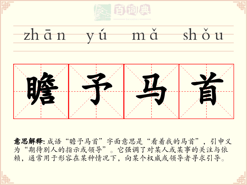 瞻予马首