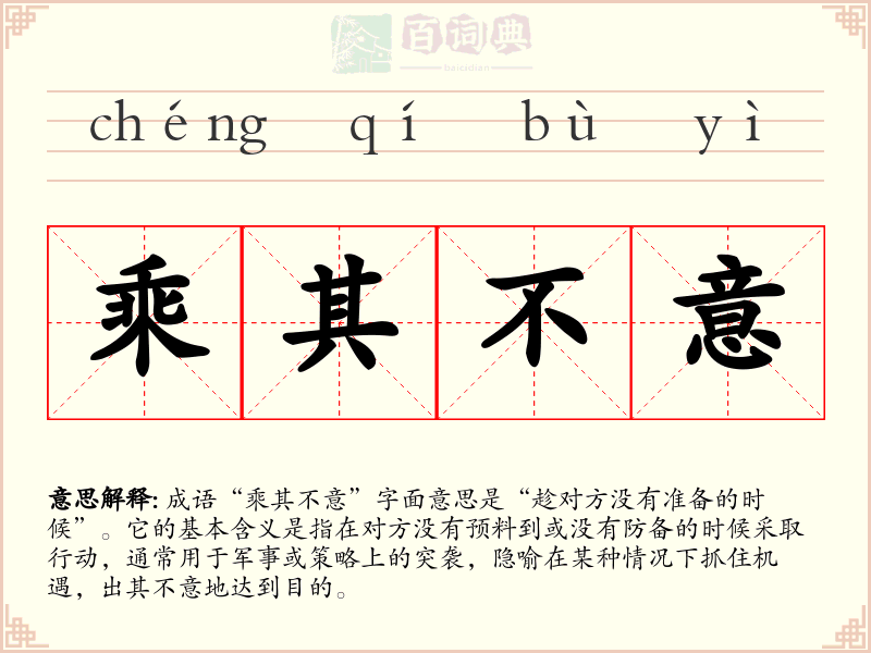 乘其不意