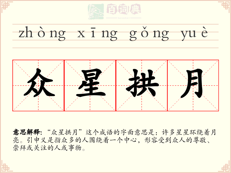 众星拱月