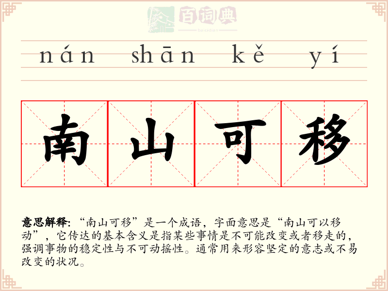 南山可移