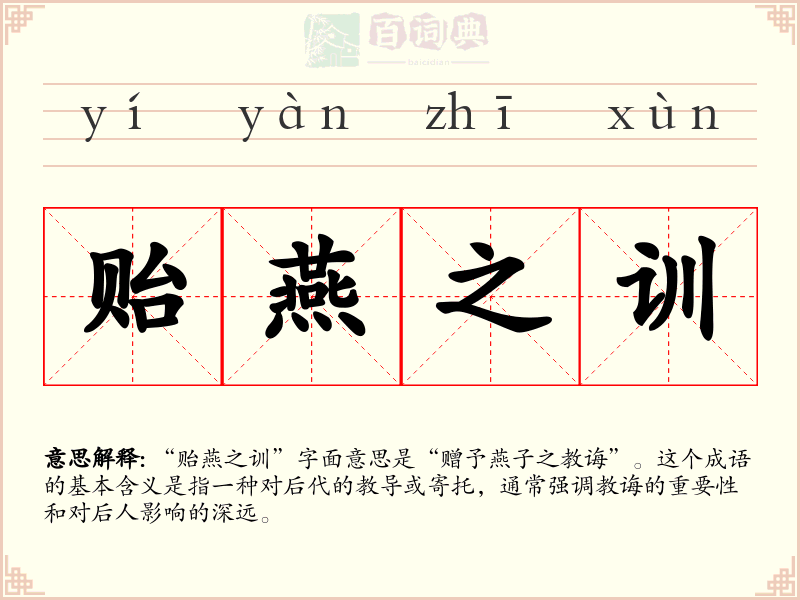 贻燕之训