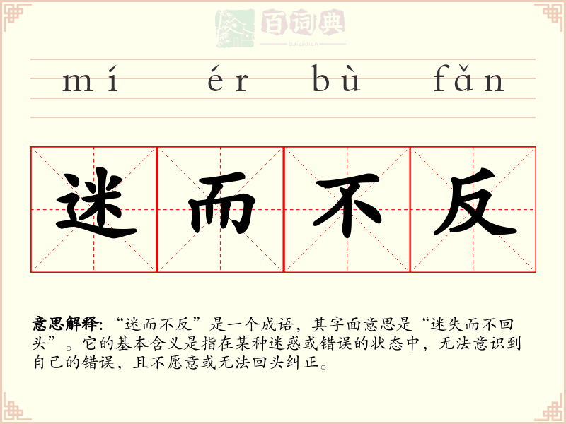 迷而不反