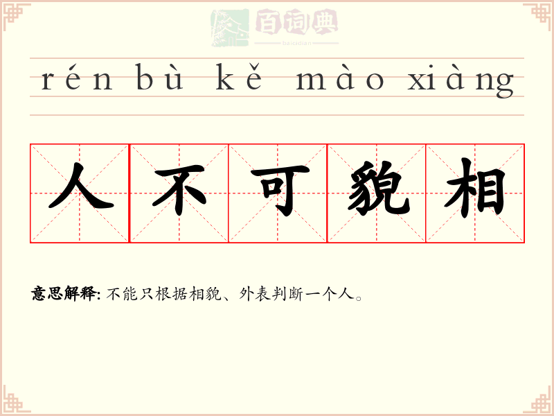 人不可貌相