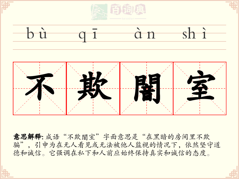 不欺闇室