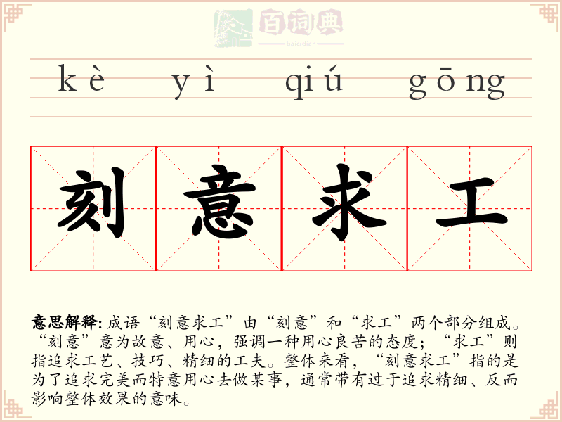 刻意求工