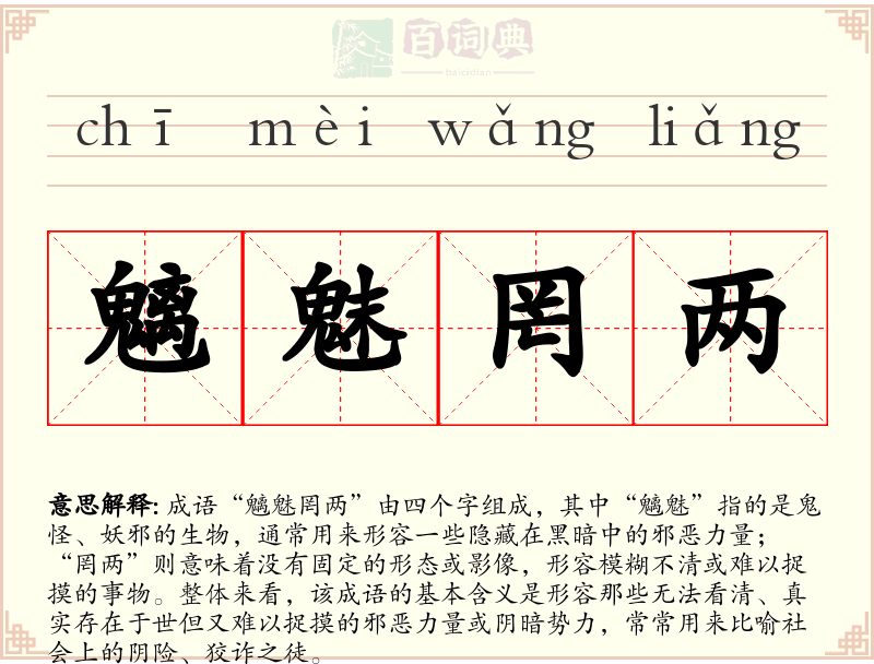 魑魅罔两