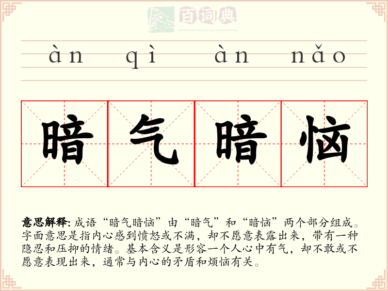 暗气暗恼