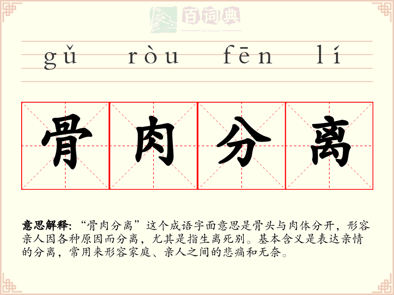 骨肉分离