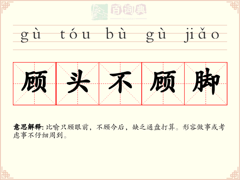 顾头不顾脚