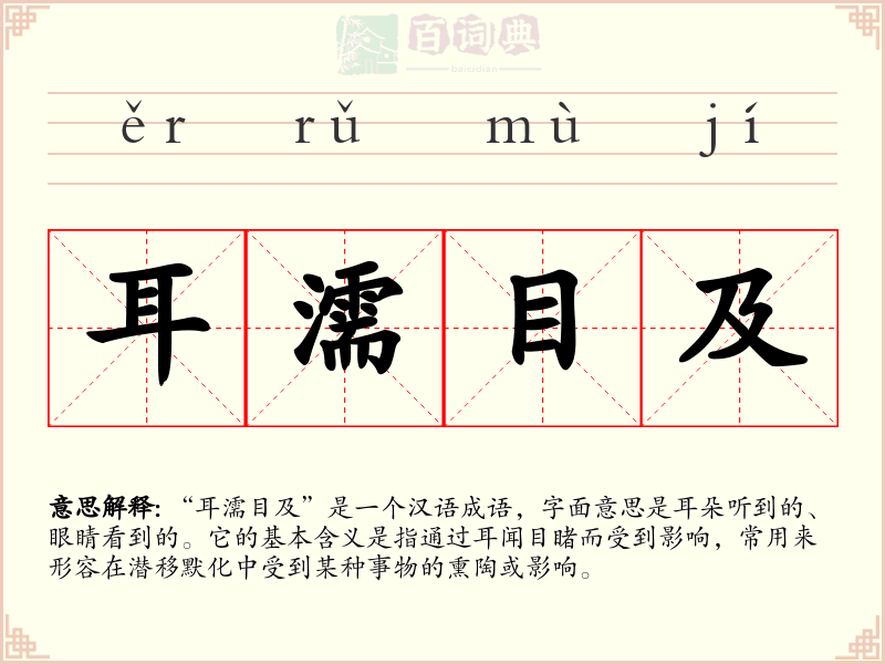 耳濡目及