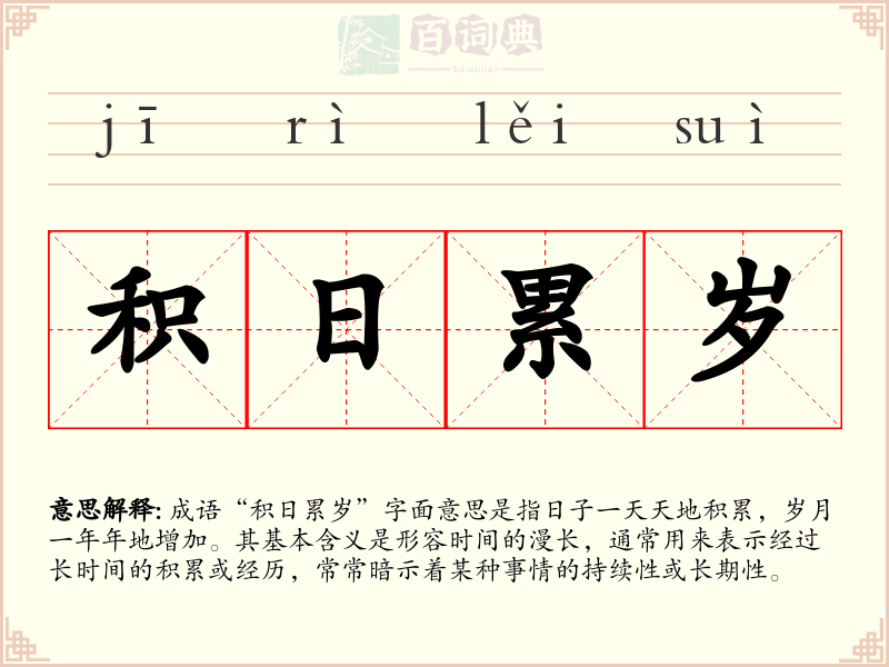 积日累岁