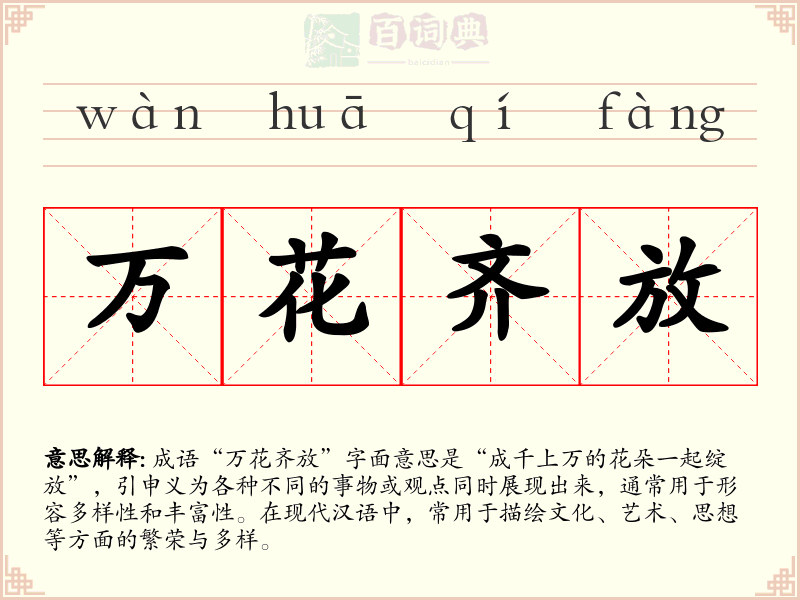 万花齐放