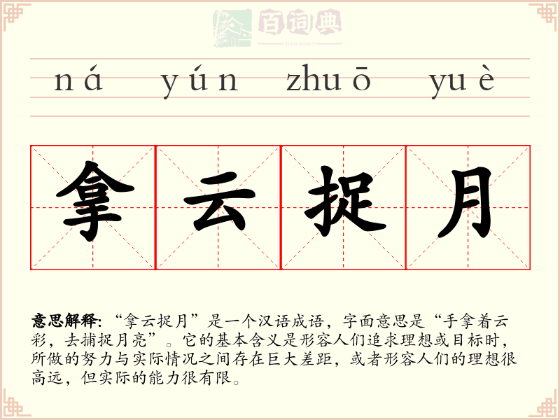 拿云捉月