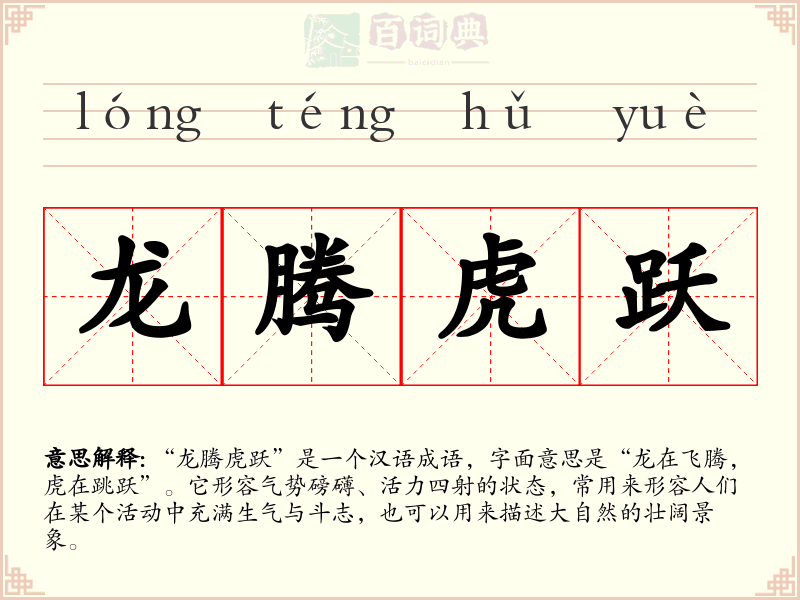 龙腾虎跃