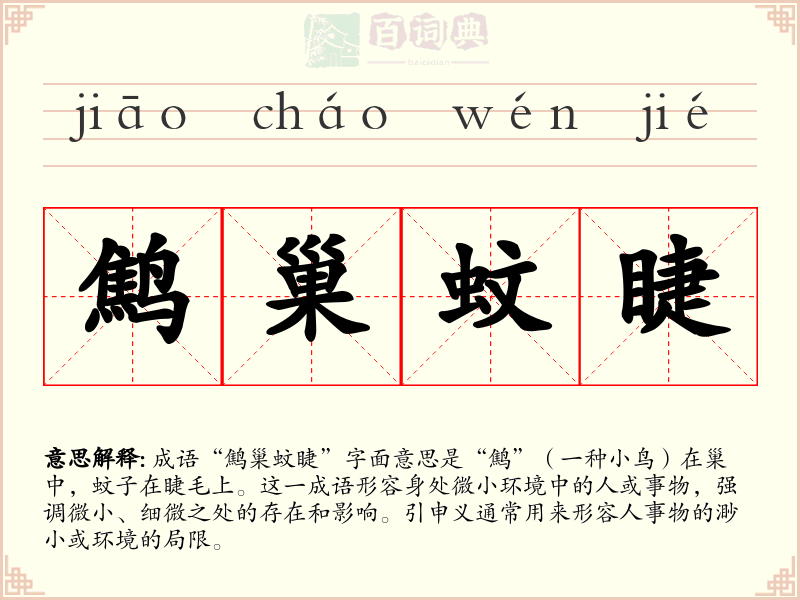 鹪巢蚊睫